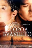 Город будущего 2003