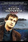 Бухта Филиппа 2005