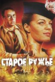 Старое ружье 1975