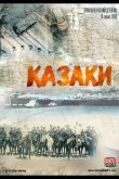 Казаки 2015