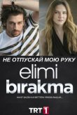 Не отпускай мою руку 2018