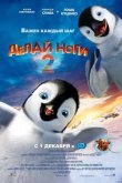 Делай ноги 2 2011