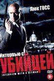 Интервью с убийцей 2012