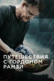 Путешествия с Гордоном Рамзи 2019