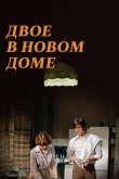 Двое в новом доме 1978