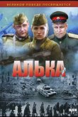 Алька 2006