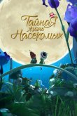 Тайная жизнь насекомых 2017