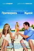 Притворись моей женой 2011