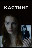Кастинг 2018