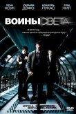 Воины света 2009