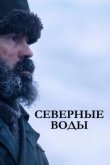 Северные воды 2021