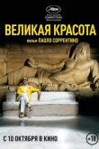 Великая красота 2013