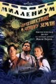 Путешествие к центру Земли 1999