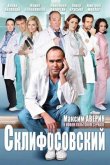 Склифосовский 2012