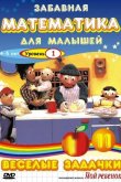 Забавная математика для малышей 2007