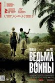 Ведьма войны 2012