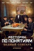 Ресторан по понятиям: Бедный олигарх 2022