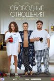 Свободные отношения 2021