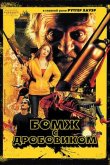 Бомж с дробовиком 2011