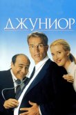 Джуниор 1994