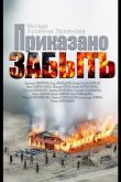 Приказано забыть 2014