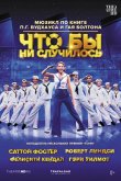 Что бы ни случилось 2021