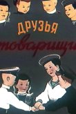 Друзья-товарищи 1951