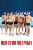 Непотопляемые 2018