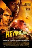 Неуправляемый 2010