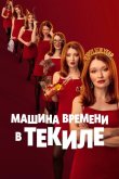 Машина времени в текиле 2025