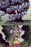 Как дед за дождём ходил 1986