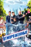 Отмороженные 2023