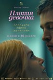Плохая девочка 2024