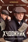 Художник 2022