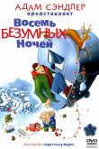 Восемь безумных ночей 2002