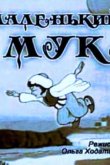 Маленький Мук 1938