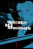 Человек без прошлого 2015