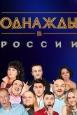 Однажды в России 2014