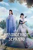 Раздвоенное зеркало 2024