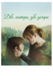 Две матери, две дочери 2017