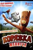 Коряжка женится 2010