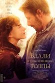 Вдали от обезумевшей толпы 2015
