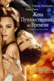Жена путешественника во времени 2009