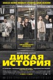 Дикая история 2017