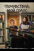 Почувствуй мой голос 2026