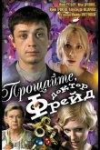 Прощайте, доктор Фрейд 2004