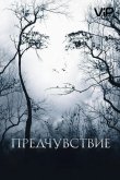 Предчувствие 2007