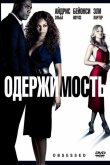 Одержимость 2009