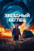 Звездный беглец 2023