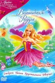 Барби: Сказочная страна. Волшебная радуга 2007